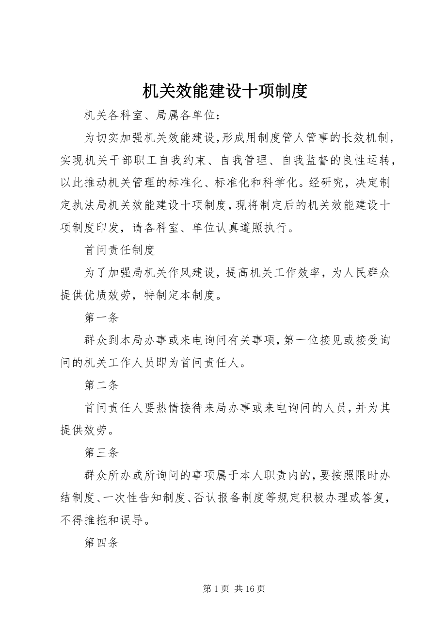 2023年机关效能建设十项制度.docx_第1页