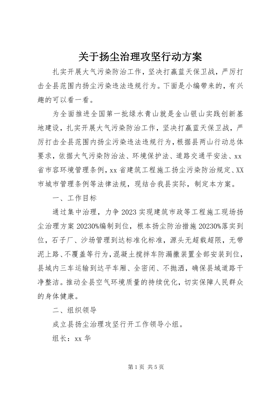 2023年扬尘治理攻坚行动方案.docx_第1页