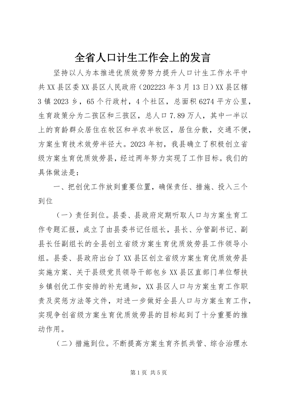 2023年全省人口计生工作会上的讲话.docx_第1页