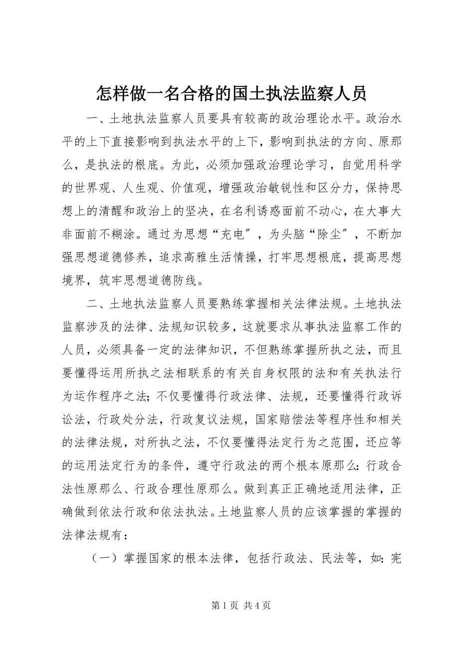 2023年怎样做一名合格的国土执法监察人员.docx_第1页