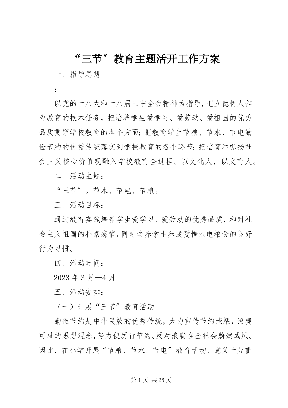 2023年三节教育主题活动工作计划.docx_第1页