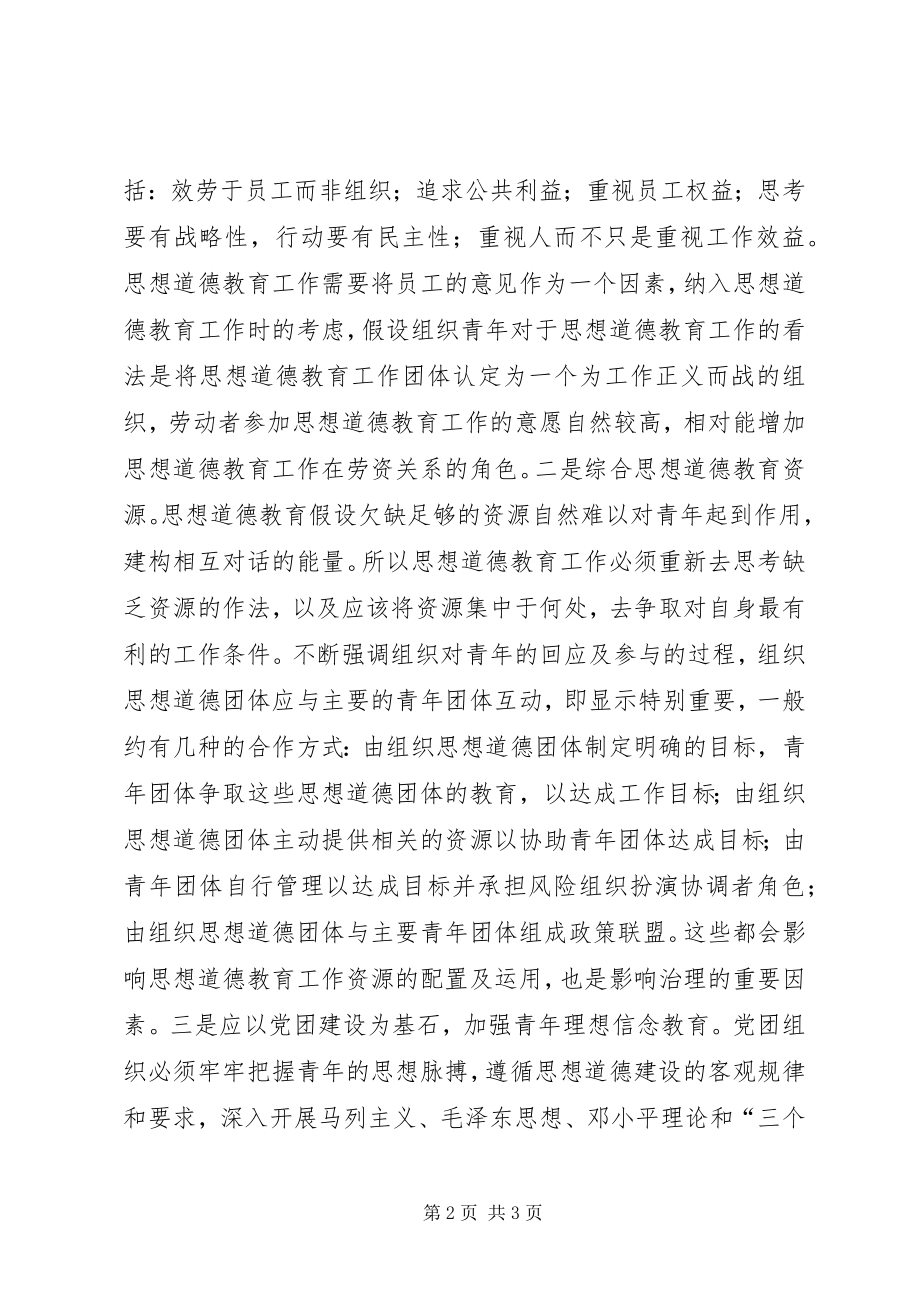 2023年青年思想道德教育问题及策略.docx_第2页