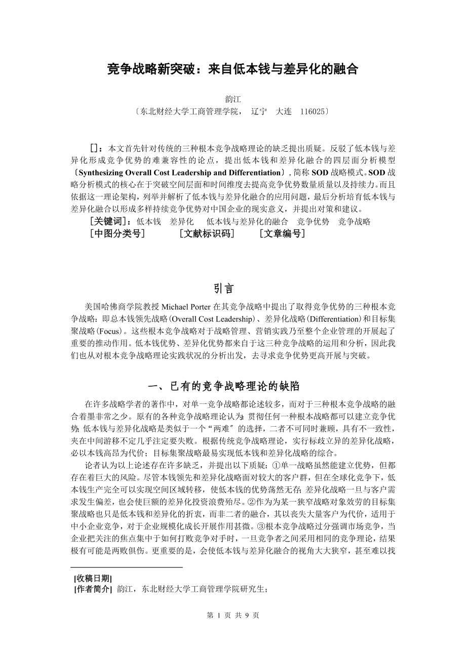 2023年竞争战略新突破来自低成本与差异化的融合.doc_第1页