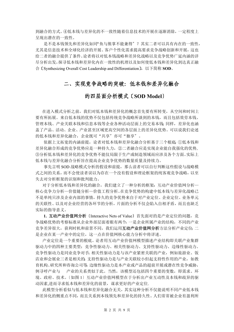 2023年竞争战略新突破来自低成本与差异化的融合.doc_第2页