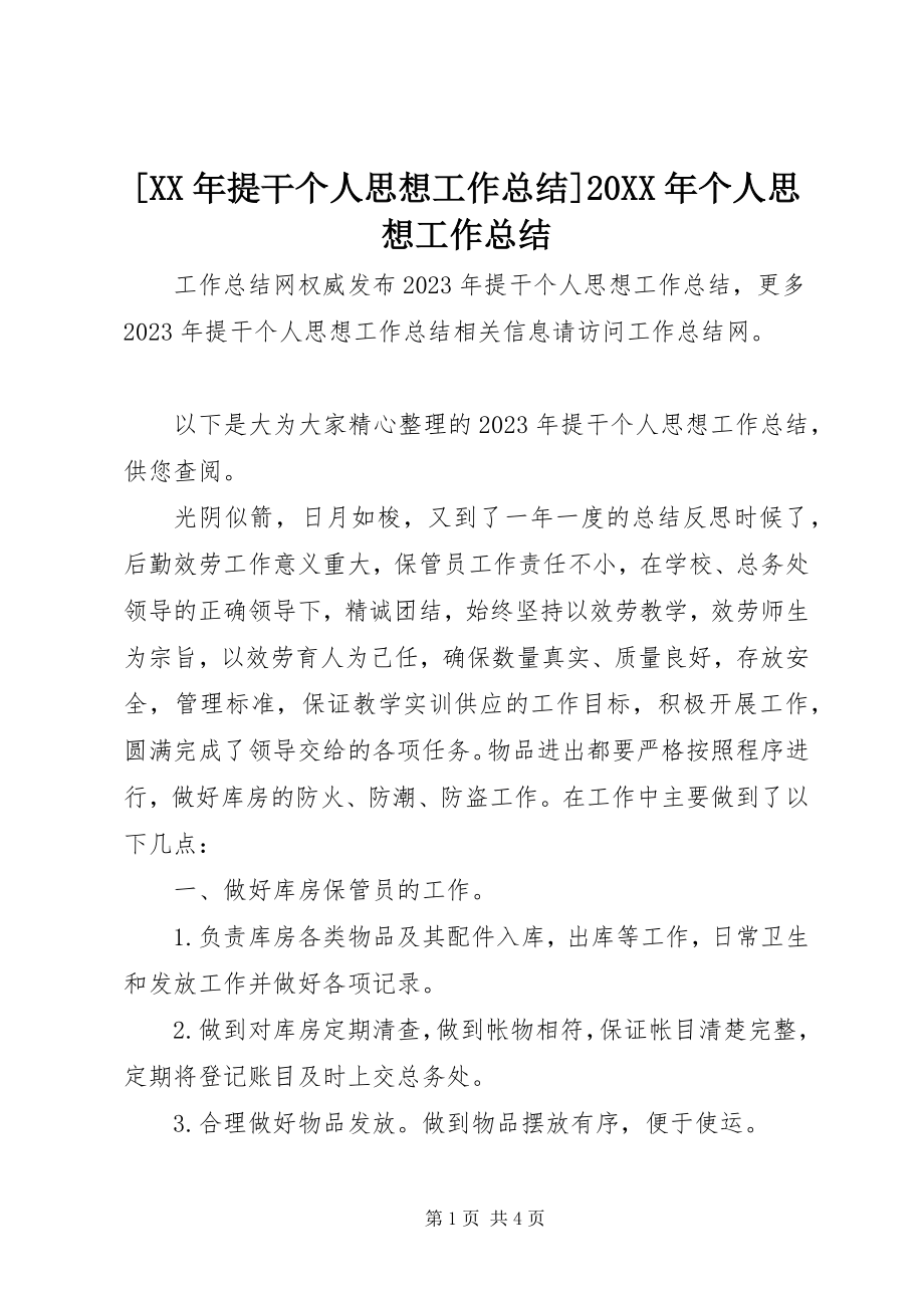 2023年提干个人思想工作总结个人思想工作总结.docx_第1页