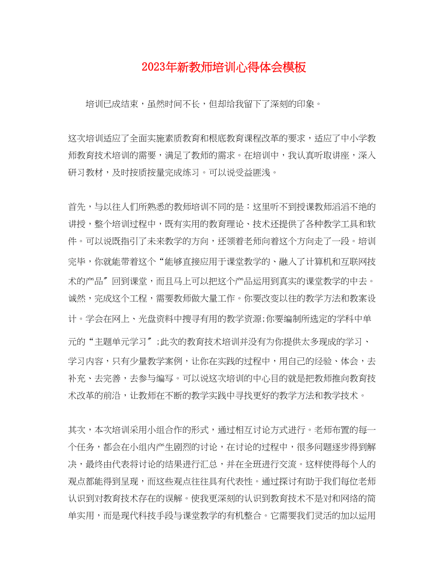 2023年新教师培训心得体会模板.docx_第1页