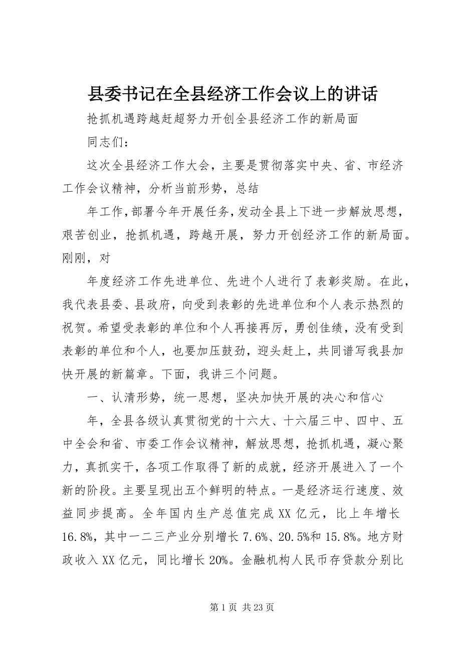 2023年县委书记在全县经济工作会议上的致辞.docx_第1页