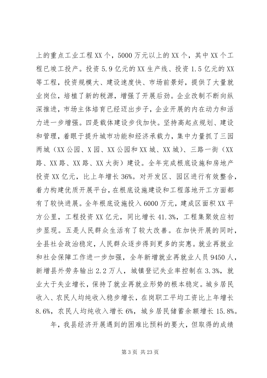 2023年县委书记在全县经济工作会议上的致辞.docx_第3页