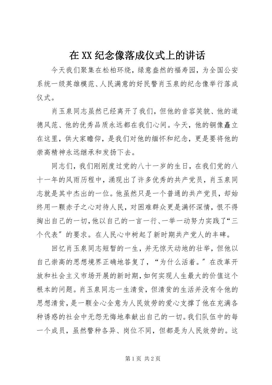 2023年在XX纪念像落成仪式上的致辞.docx_第1页