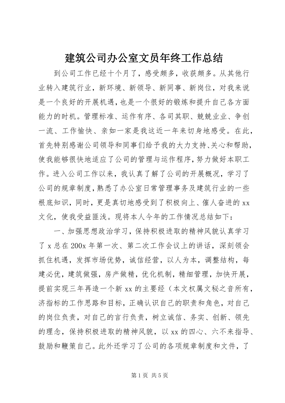 2023年建筑公司办公室文员终工作总结.docx_第1页