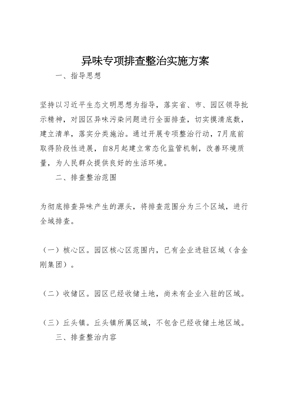 2023年异味专项排查整治实施方案.doc_第1页