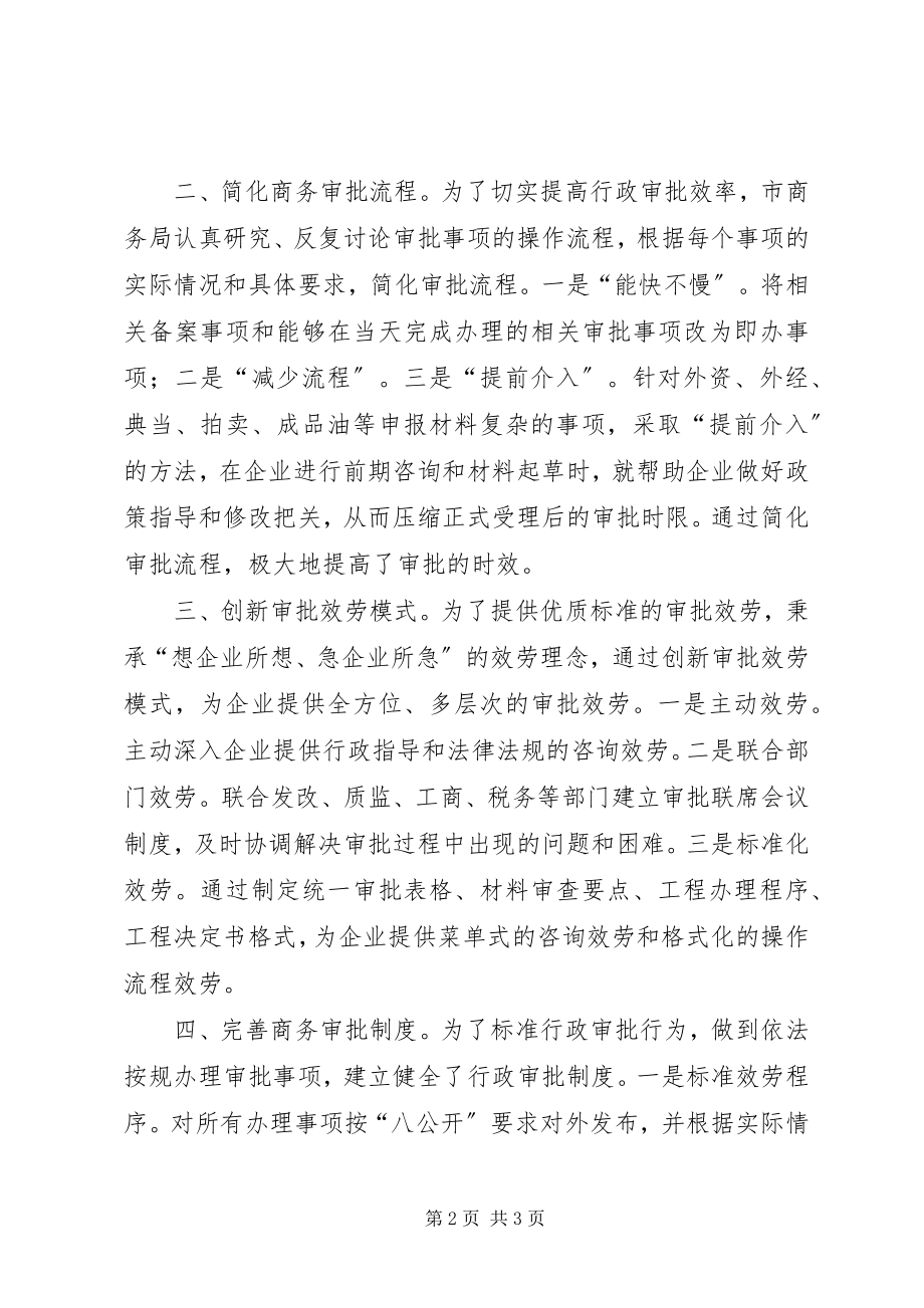 2023年市商务局行政审批制度改革工作有关情况的汇报.docx_第2页