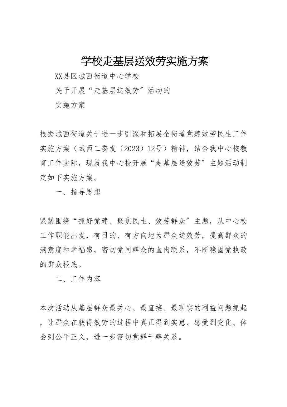 2023年学校走基层送服务实施方案新编.doc_第1页