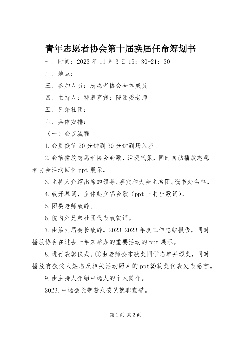 2023年青年志愿者协会第十届换届任命策划书.docx_第1页