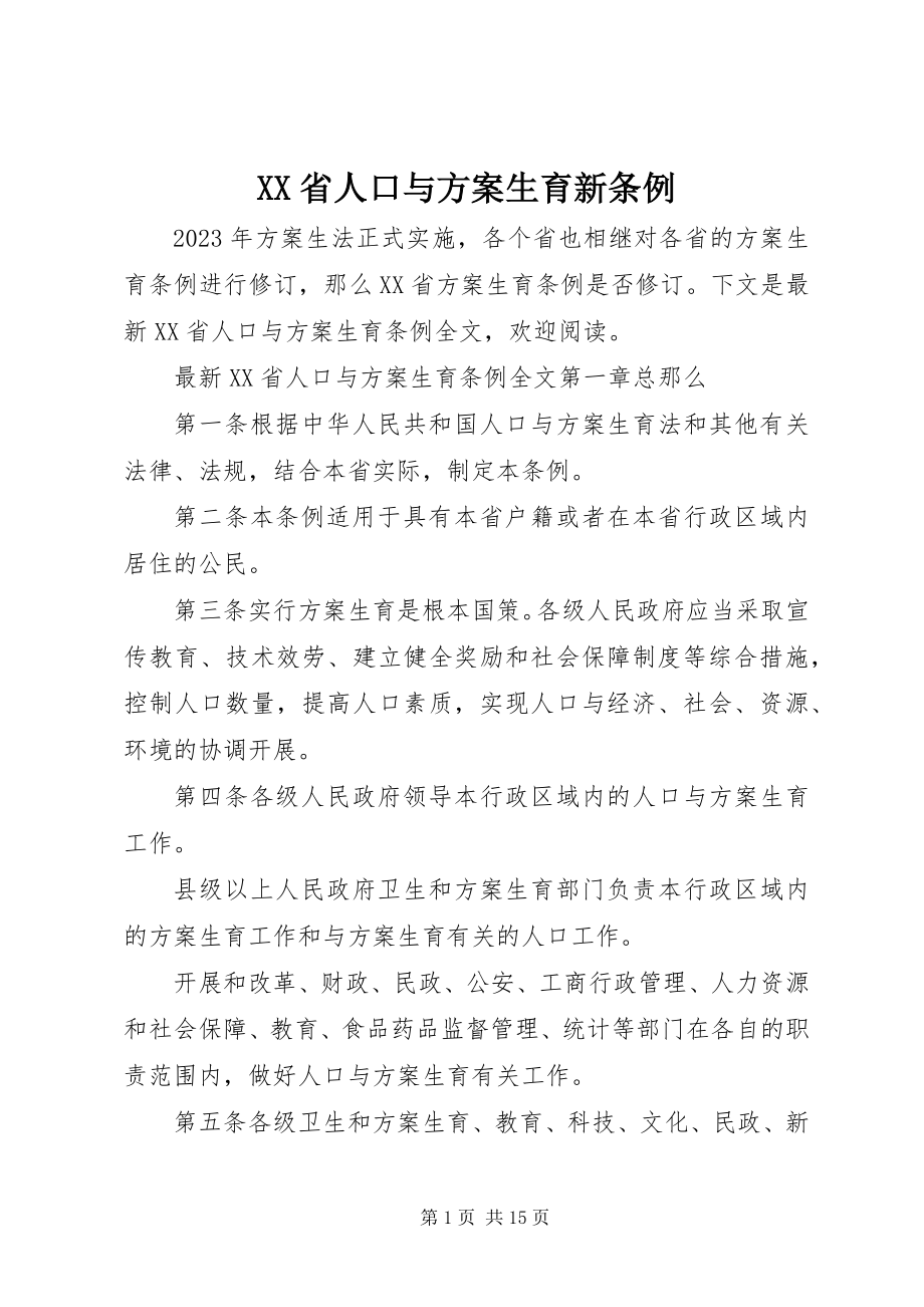 2023年XX省人口与计划生育新条例新编.docx_第1页