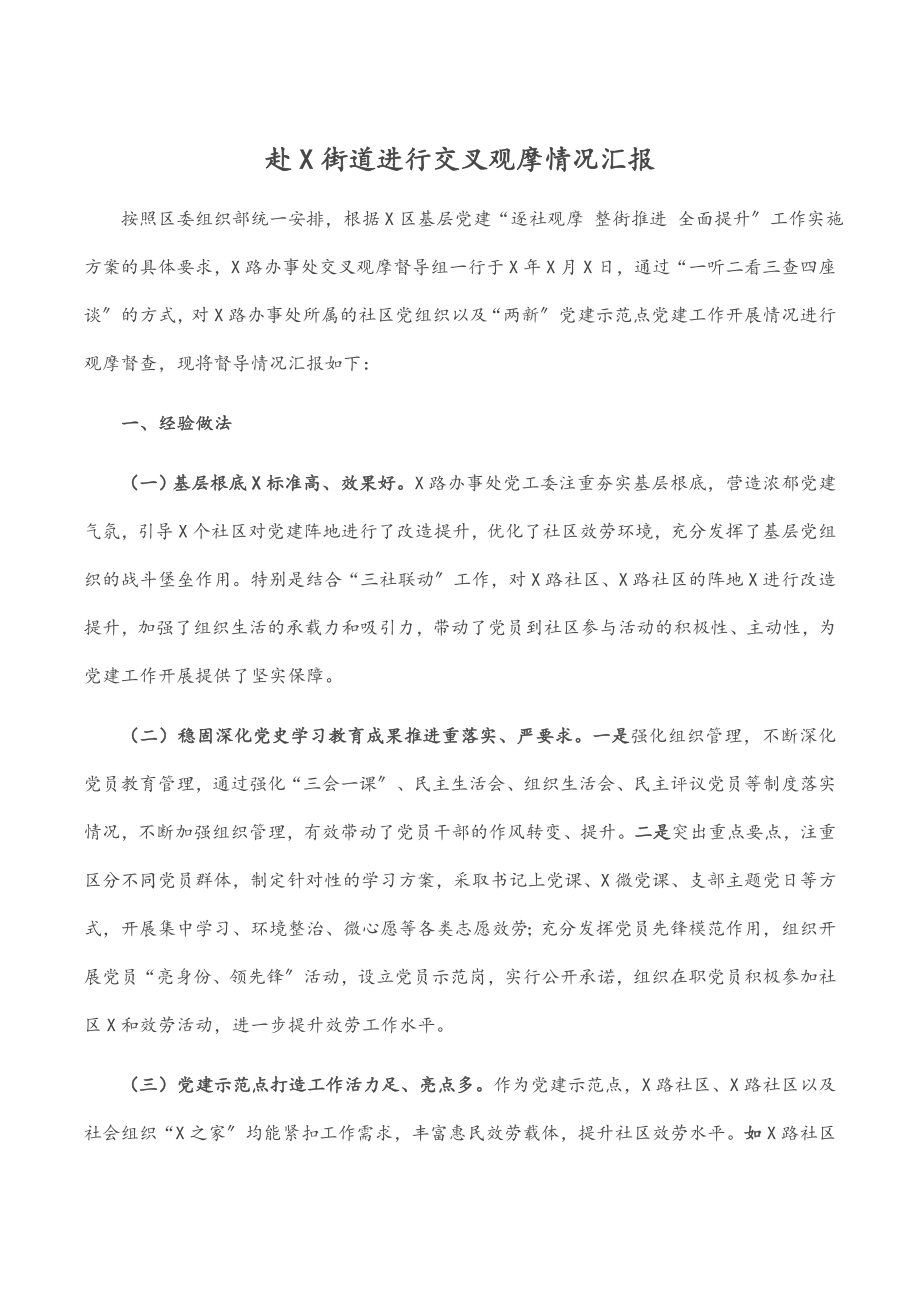 2023年赴X街道进行交叉观摩情况汇报.docx_第1页