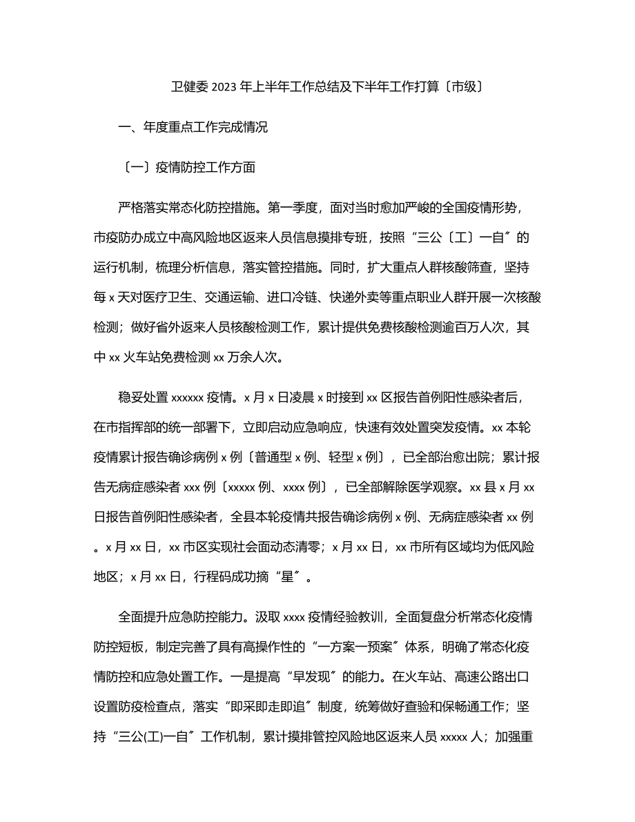 2023年卫健委2023年上半年工作总结及下半年工作打算（市级）.docx_第1页