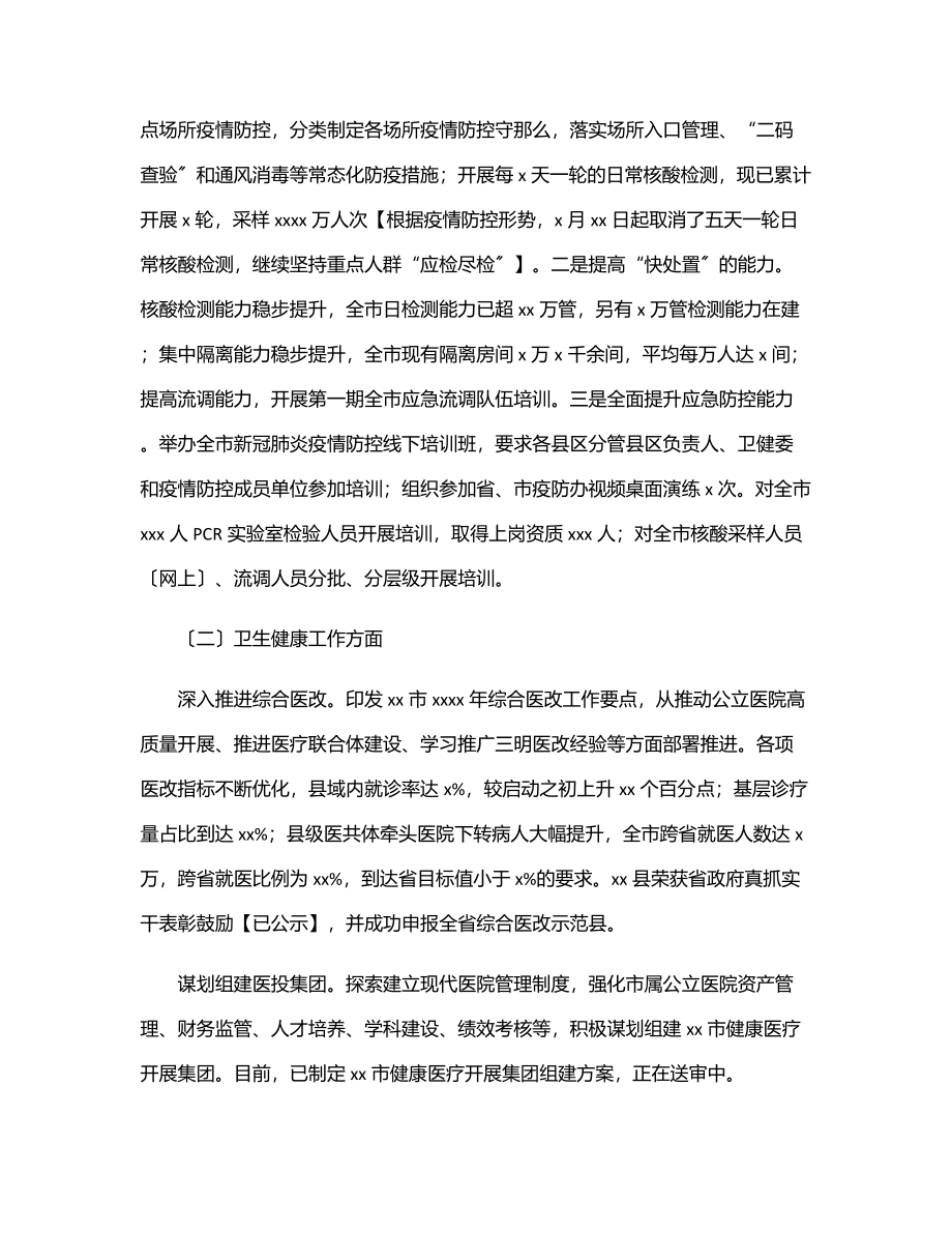 2023年卫健委2023年上半年工作总结及下半年工作打算（市级）.docx_第2页