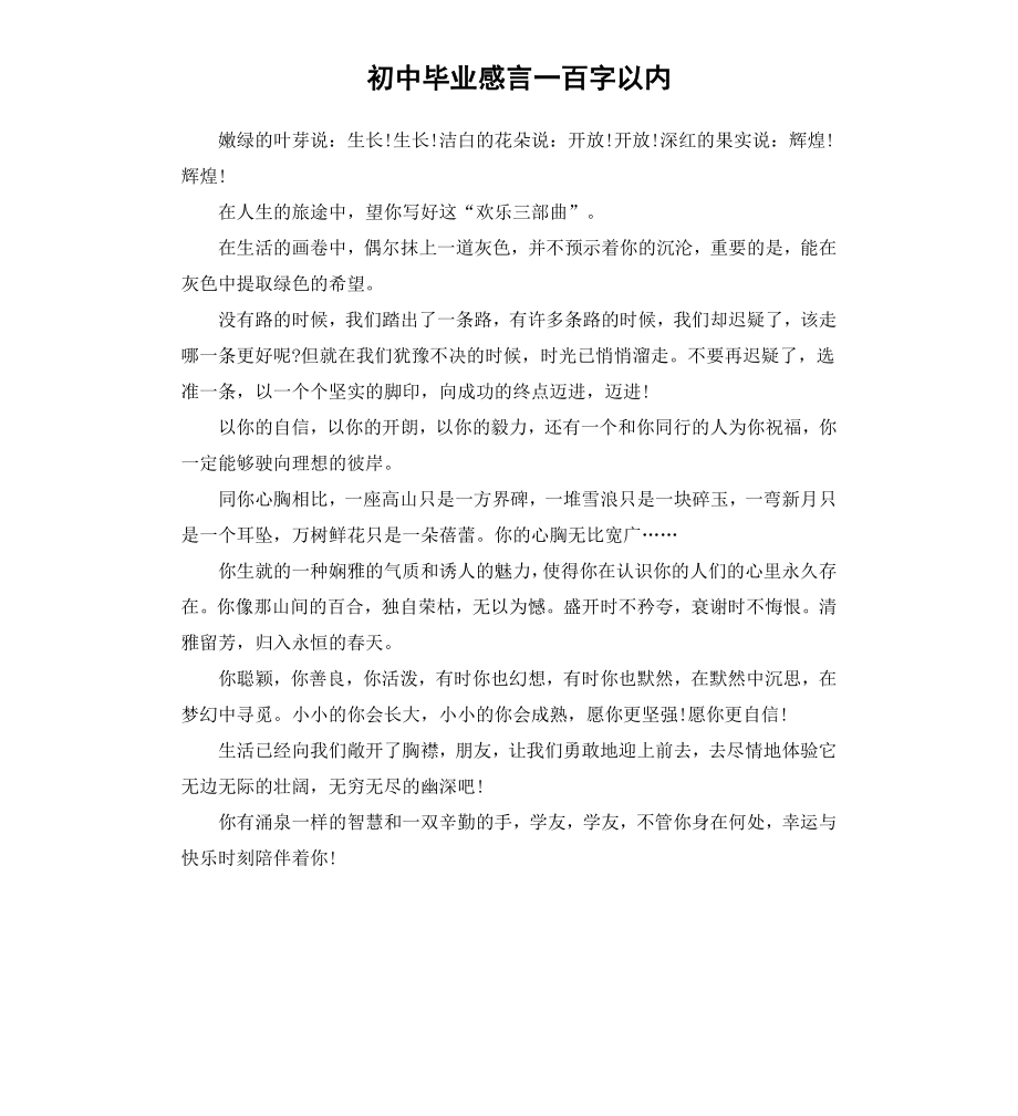 初中毕业感言一百字以内.docx_第1页