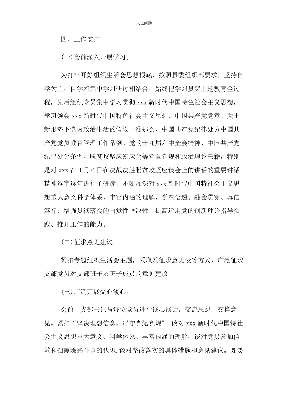 2023年“坚定理想信念严守党纪党规”专题组织生活会方案.docx_第2页