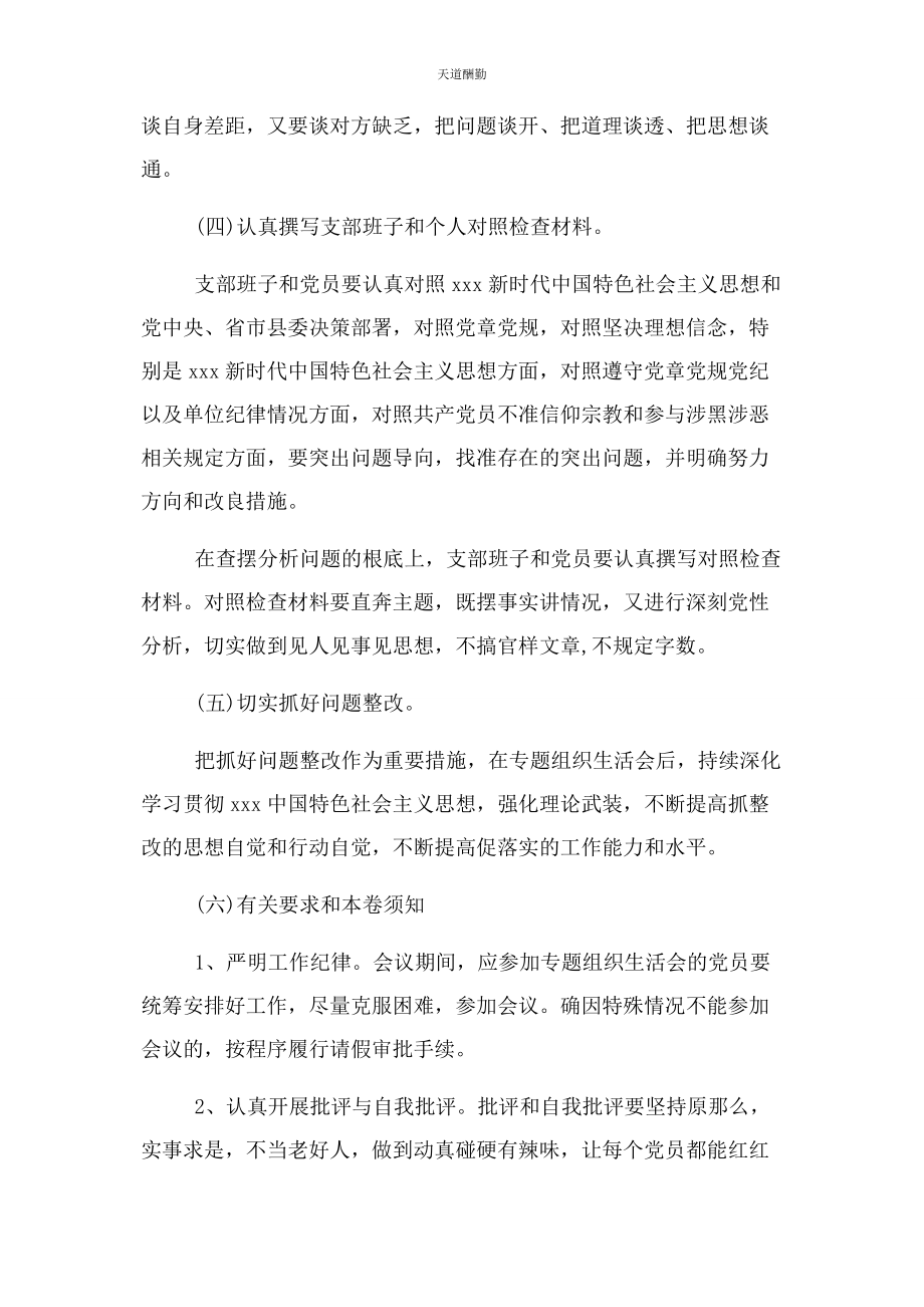 2023年“坚定理想信念严守党纪党规”专题组织生活会方案.docx_第3页