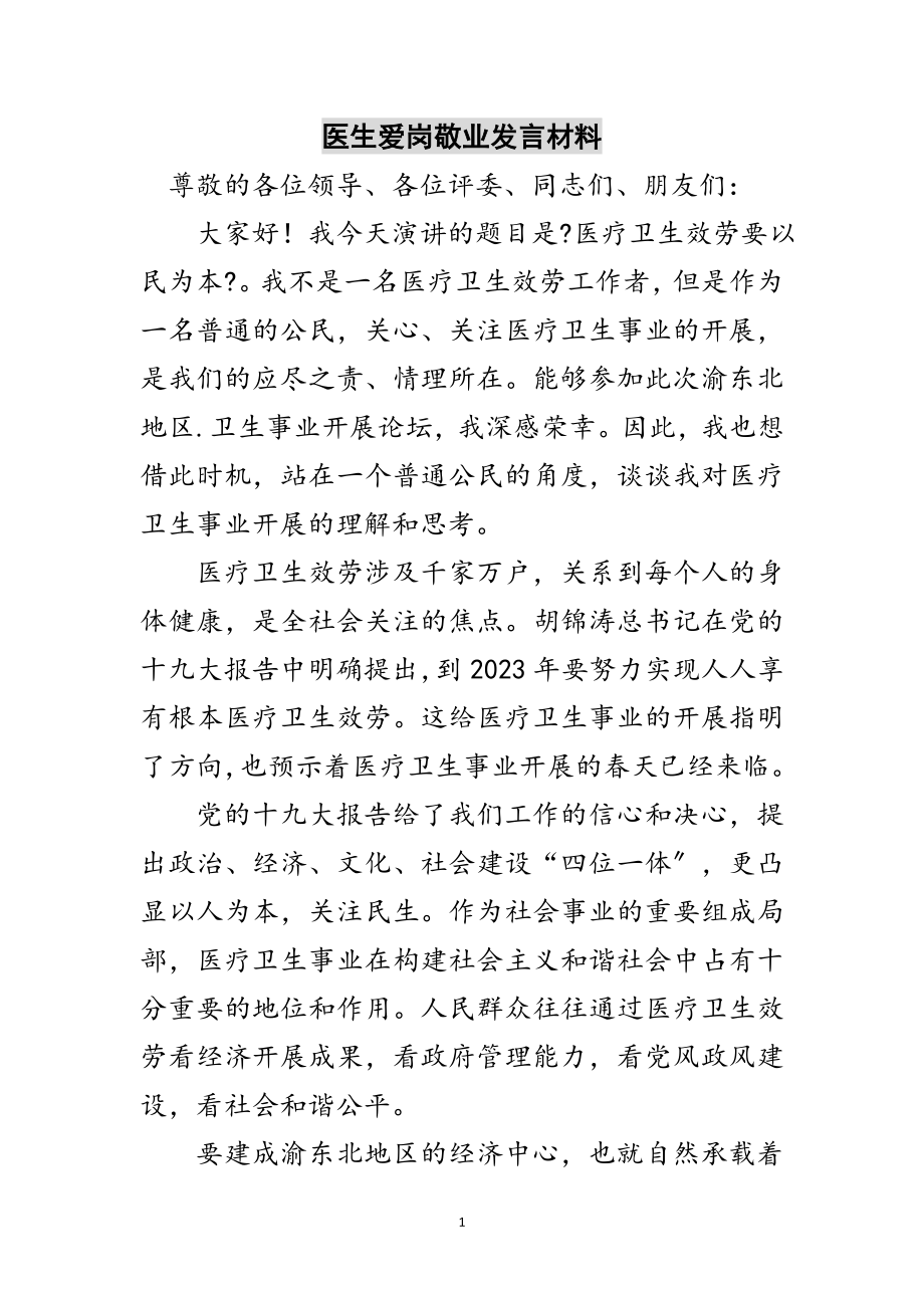 2023年医生爱岗敬业发言材料范文.doc_第1页