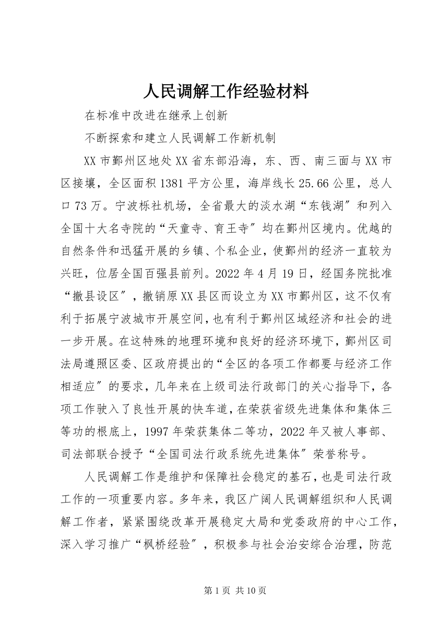 2023年人民调解工作经验材料.docx_第1页