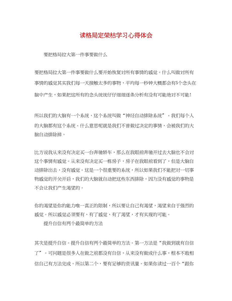 2023年读格局定荣枯学习心得体会.docx_第1页