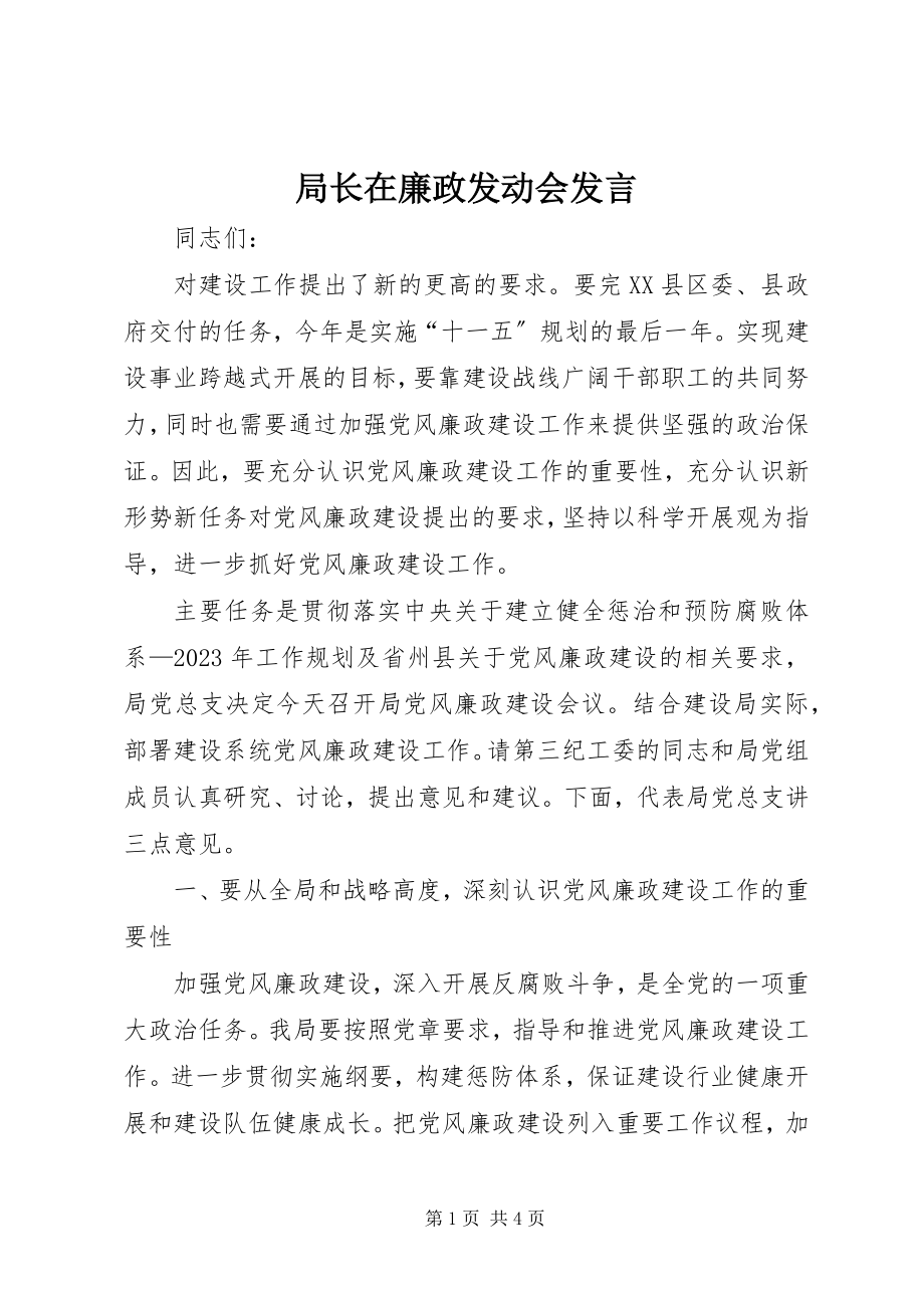 2023年局长在廉政动员会讲话.docx_第1页