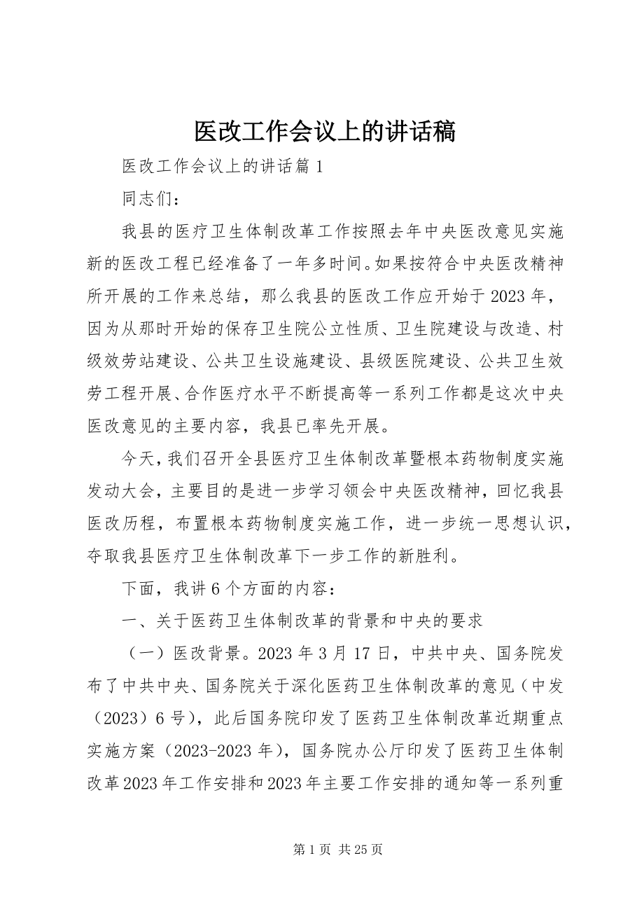 2023年医改工作会议上的致辞稿.docx_第1页