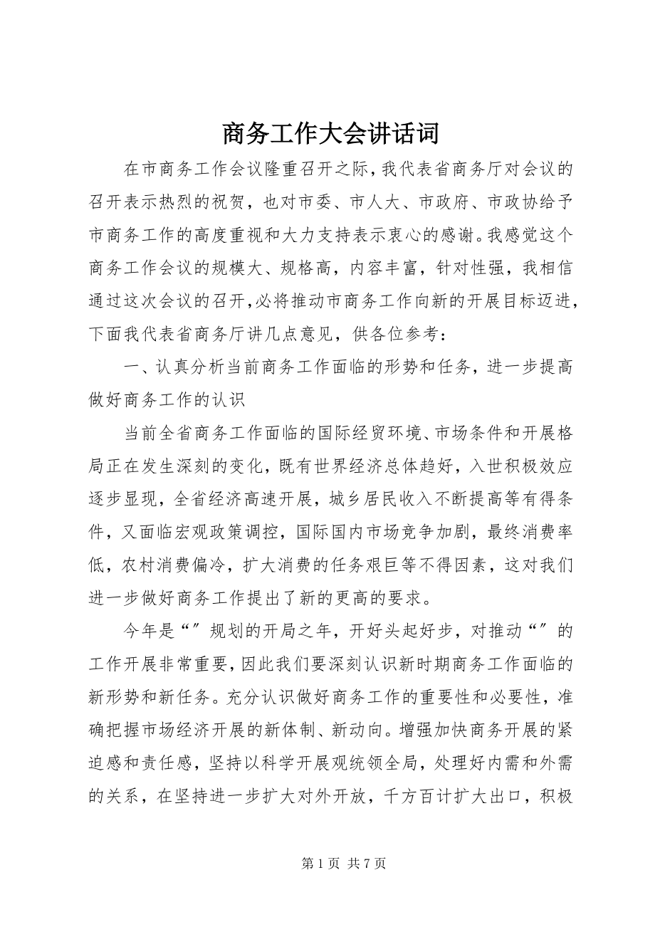 2023年商务工作大会致辞词.docx_第1页