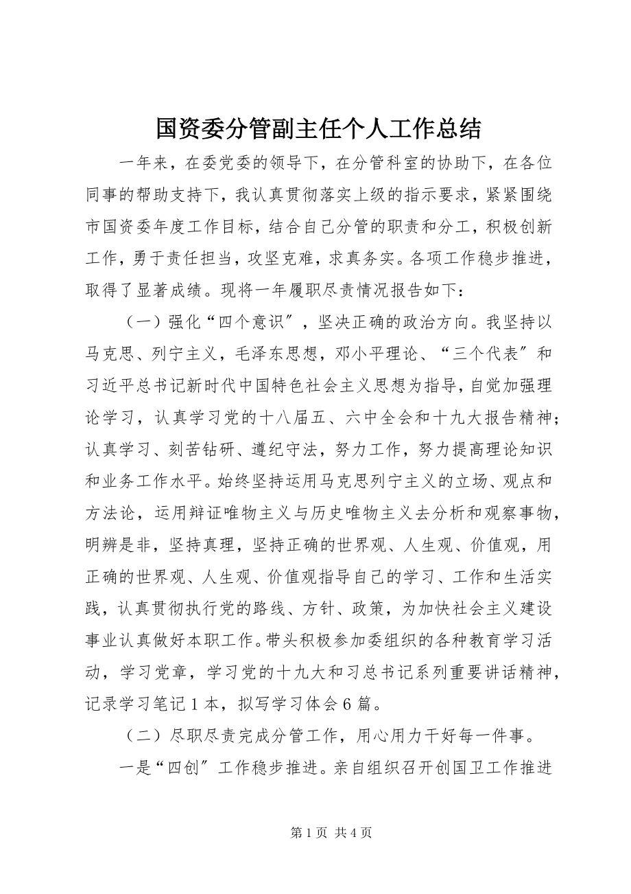 2023年国资委分管副主任个人工作总结.docx_第1页