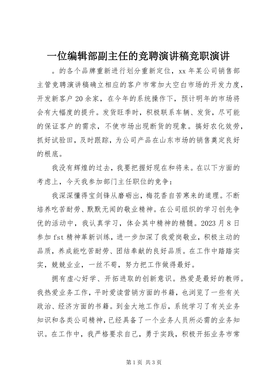 2023年一位编辑部副主任的竞聘演讲稿竞职演讲.docx_第1页