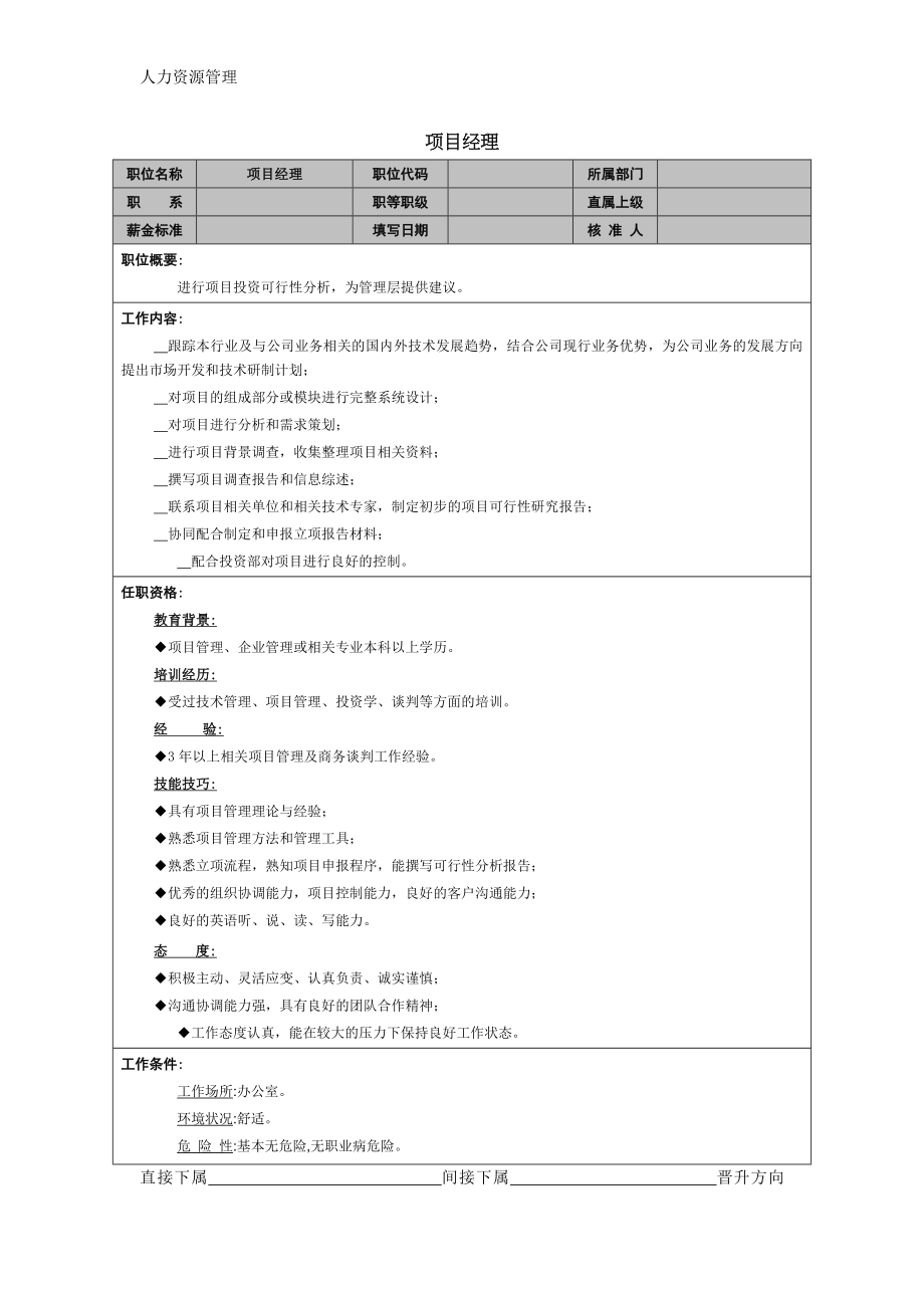 人力资源管理 企业管理 岗位说明 项目经理 (2).docx_第1页