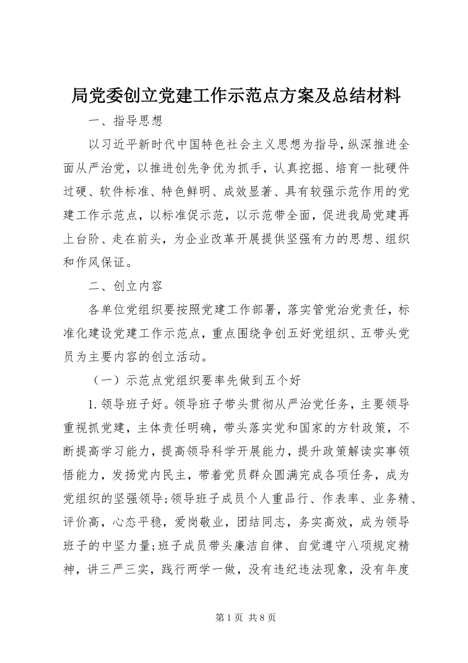 2023年局党委创建党建工作示范点方案及总结材料.docx_第1页