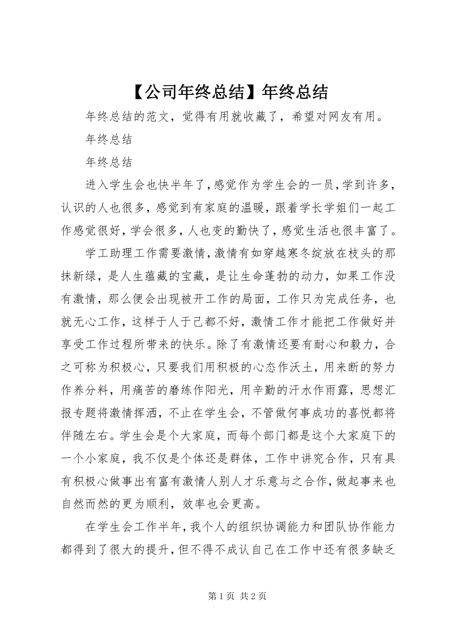 2023年公司年终总结年终总结新编.docx_第1页