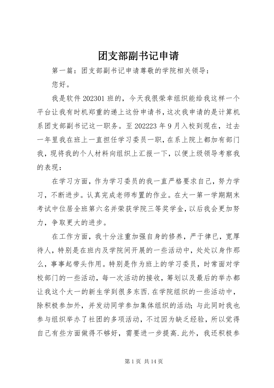 2023年团支部副书记申请.docx_第1页