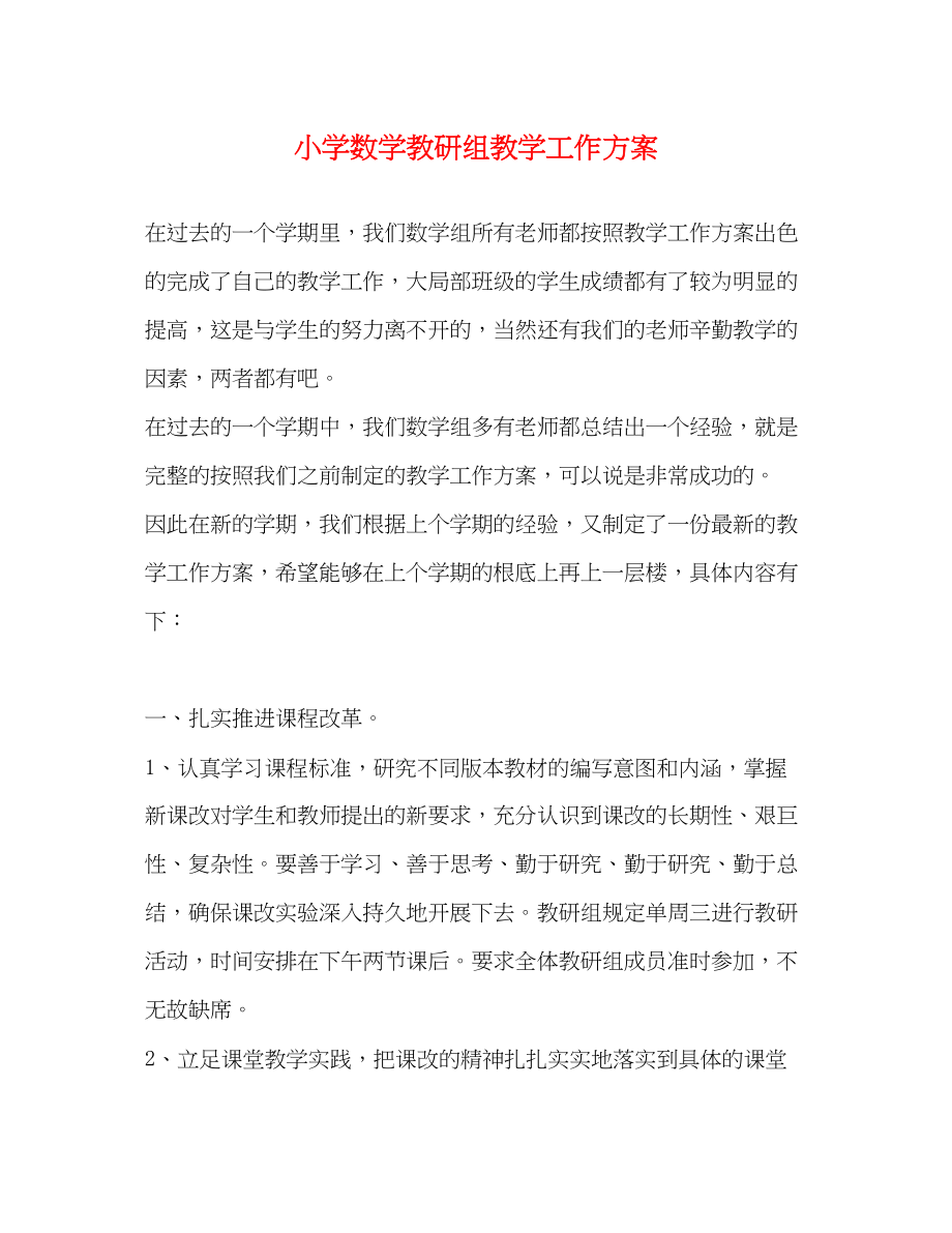 2023年小学数学教研组教学工作计划.docx_第1页