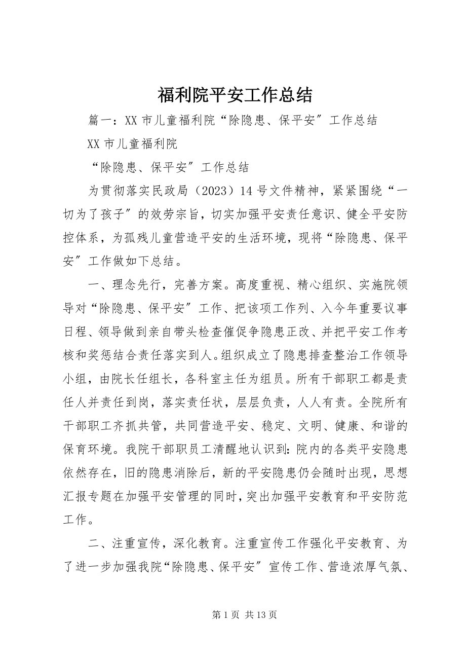 2023年福利院安全工作总结.docx_第1页