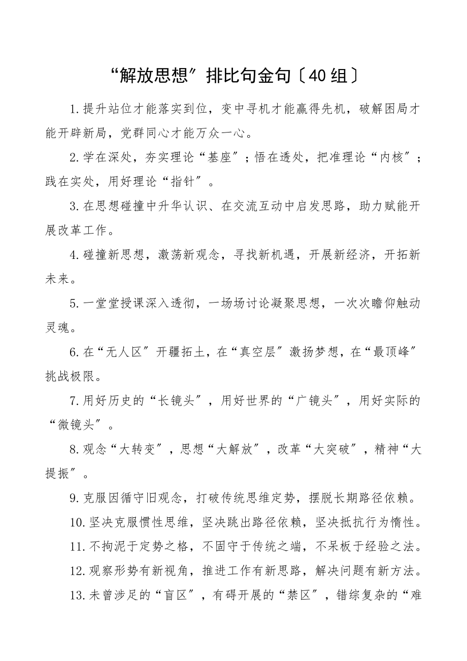 2023年解放思想排比句金句40组文章.doc_第1页