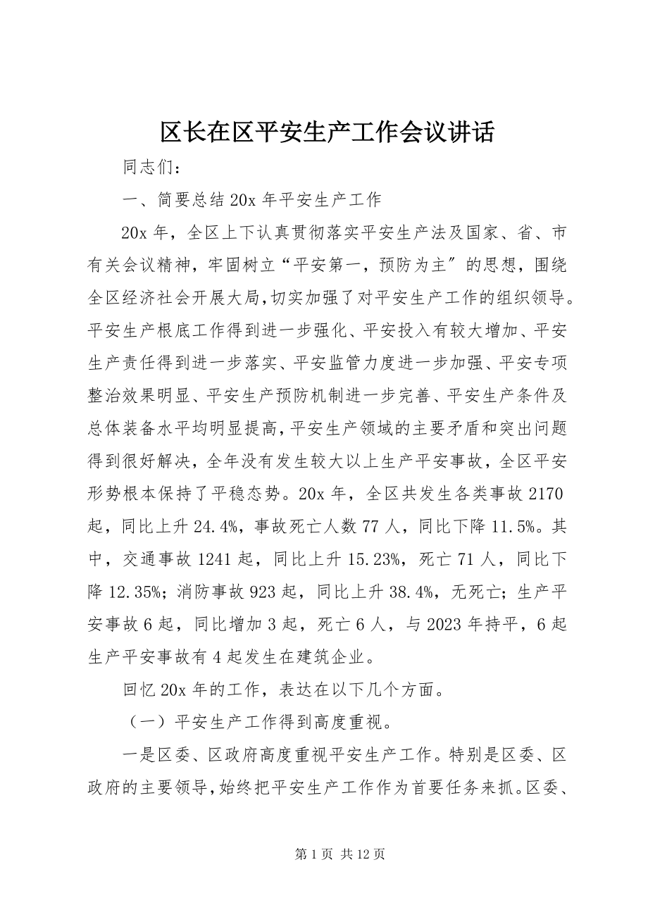 2023年区长在区安全生产工作会议致辞.docx_第1页