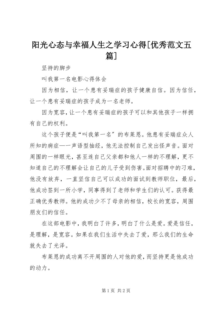 2023年《阳光心态与幸福人生》之学习心得优秀五篇新编.docx_第1页