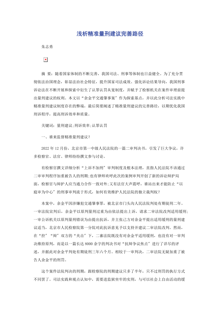 2023年浅析精准量刑建议完善路径.docx_第1页