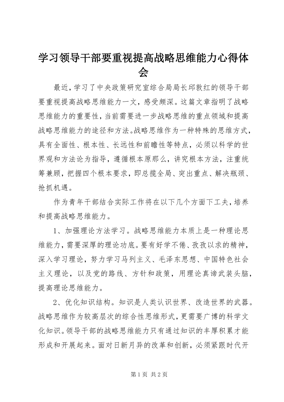 2023年学习《领导干部要重视提高战略思维能力》心得体会.docx_第1页