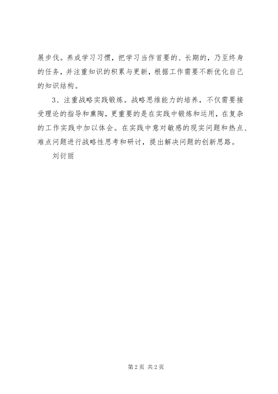 2023年学习《领导干部要重视提高战略思维能力》心得体会.docx_第2页