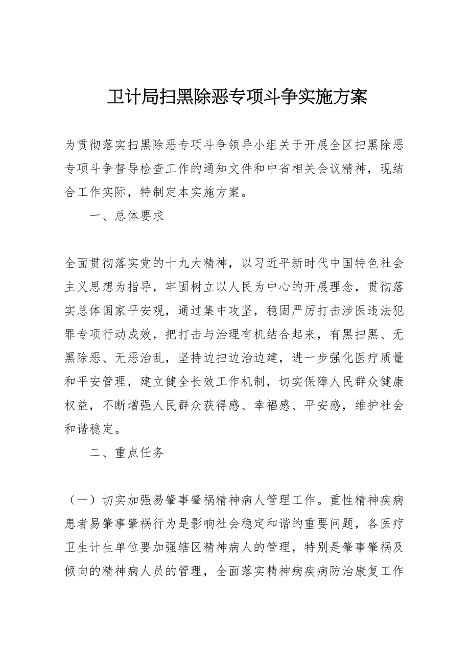 2023年卫计局扫黑除恶专项斗争实施方案.doc_第1页