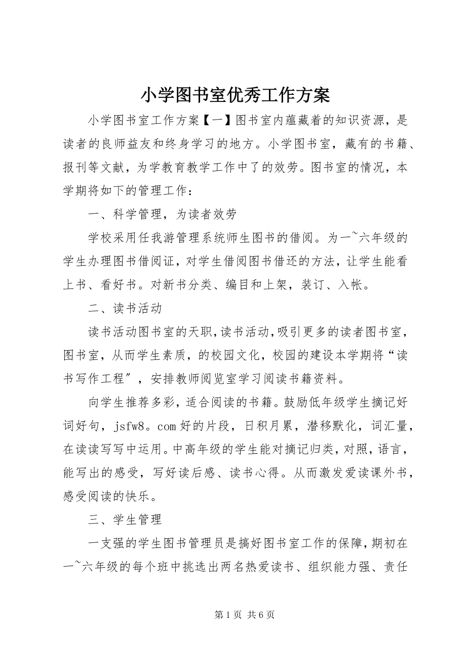 2023年小学图书室优秀工作计划.docx_第1页