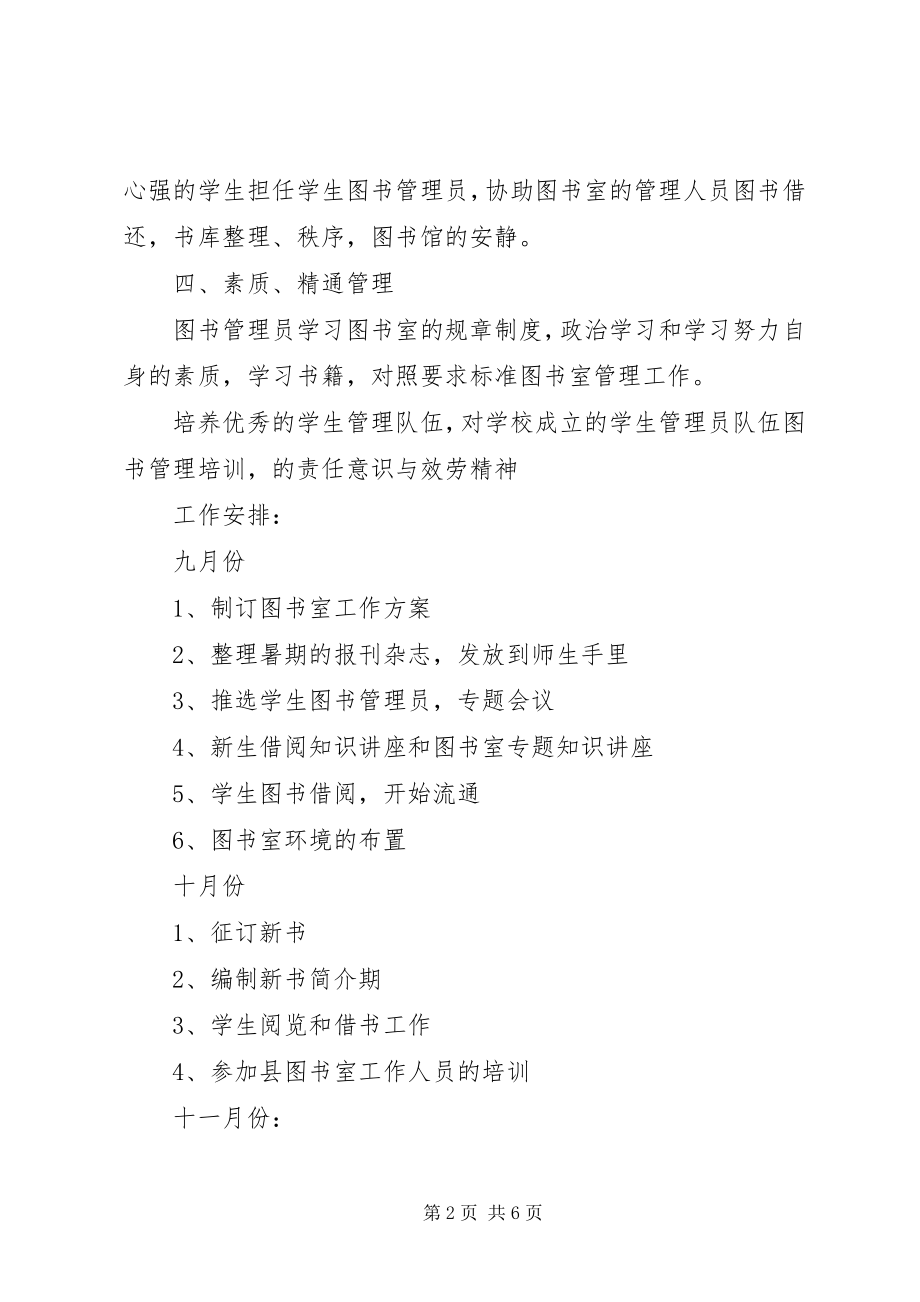 2023年小学图书室优秀工作计划.docx_第2页