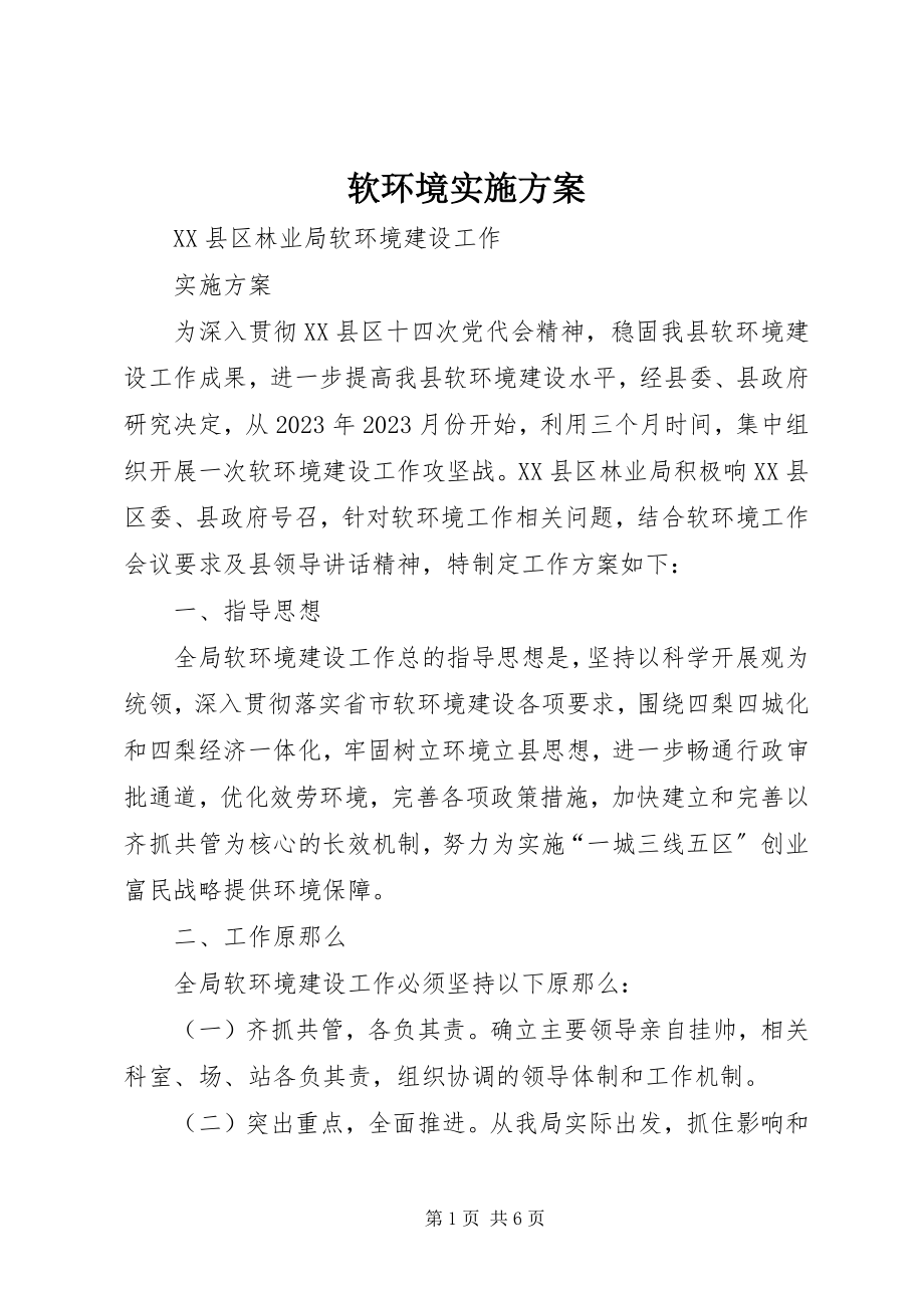 2023年软环境实施方案.docx_第1页