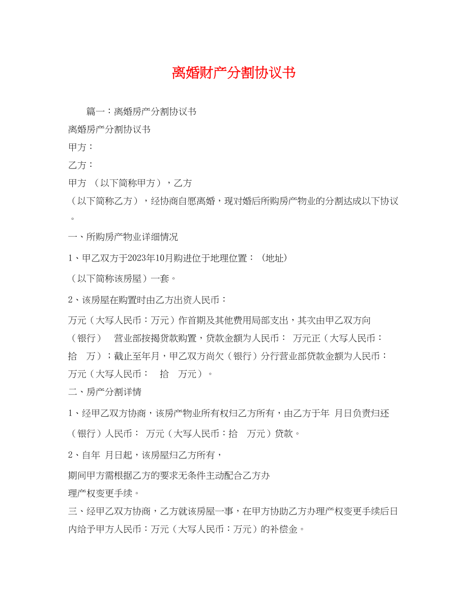 2023年离婚财产分割协议书.docx_第1页